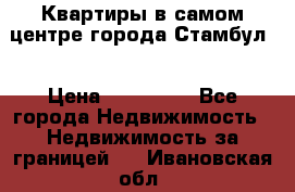 Квартиры в самом центре города Стамбул. › Цена ­ 120 000 - Все города Недвижимость » Недвижимость за границей   . Ивановская обл.